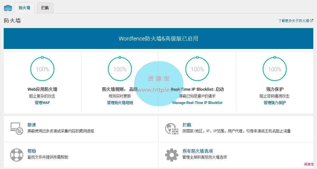 Wordfence 安全插件破解专业版，支持在线更新